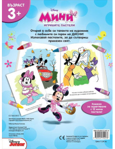 Игривите пастели - Мини Маус 2