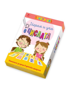 Играя и уча с числата