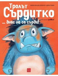 Тролът Сърдитко… днес не се сърди!