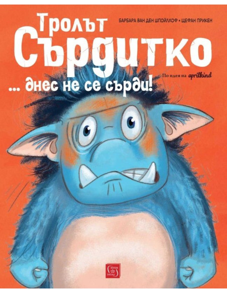 Тролът Сърдитко… днес не се сърди!