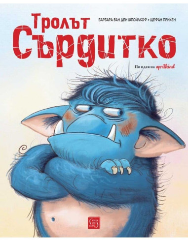 Тролът Сърдитко