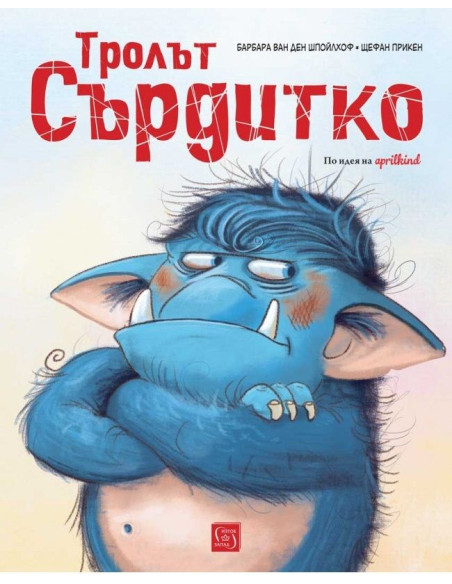 Тролът Сърдитко