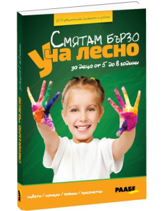 Смятам бързо. Уча лесно