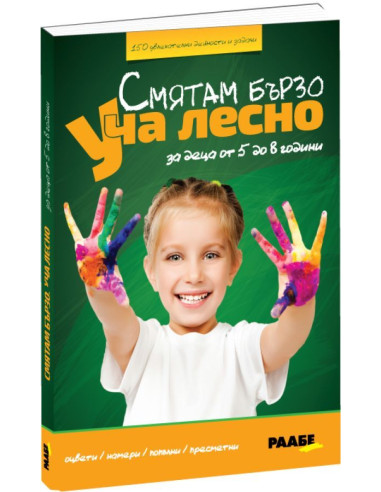 Смятам бързо. Уча лесно