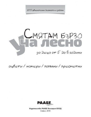 Смятам бързо. Уча лесно