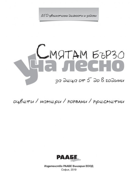 Смятам бързо. Уча лесно