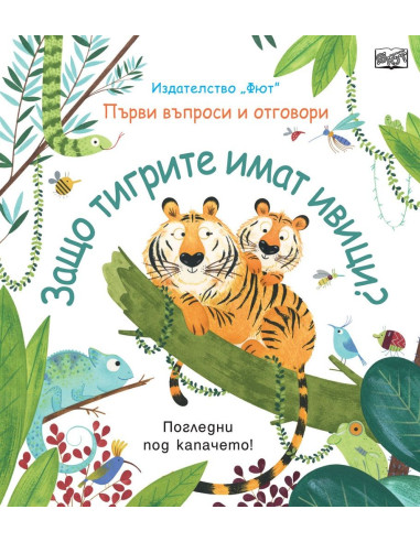 Защо тигрите имат ивици?