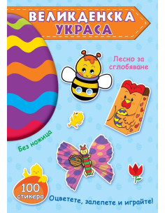 Великденска украса - синя книга