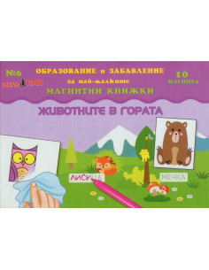 Мини магнитна книжка – Животните в гората