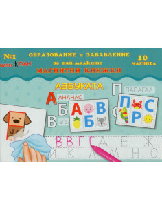 Мини магнитна книжка – Азбуката