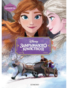 Замръзналото кралство ІІ - Чародейства