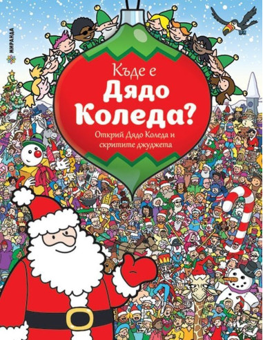 Къде е Дядо Коледа?