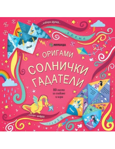 Оригами - Солнички гадатели