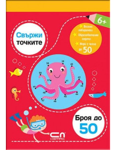Свържи точките - броя до 50