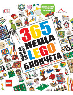 365 неща, които да направите с LEGO блокчета