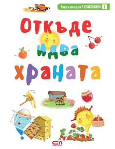 Откъде идва храната