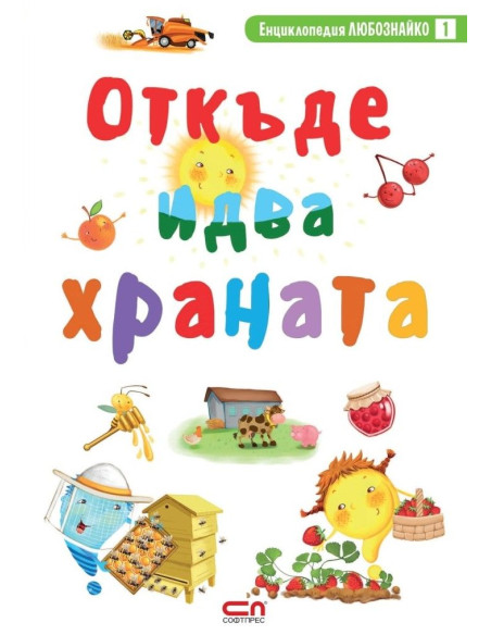 Откъде идва храната