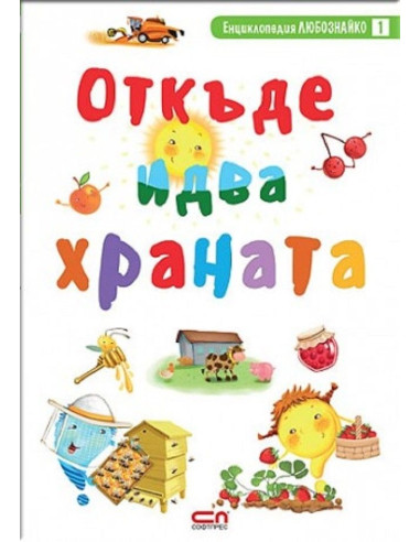 Откъде идва храната