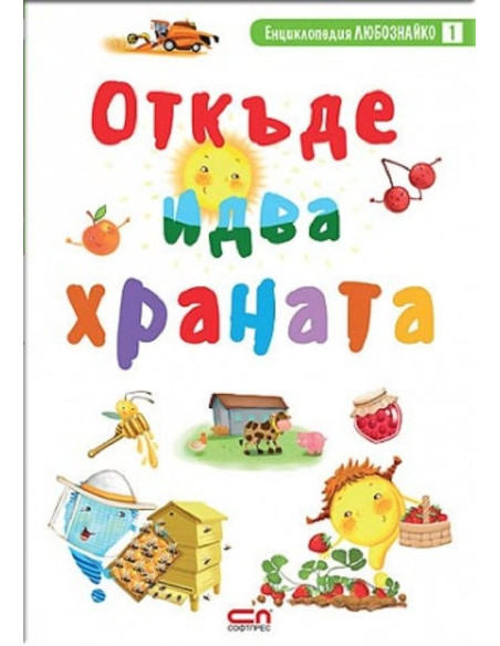 Откъде идва храната