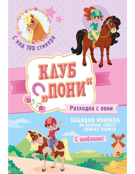 Клуб "Пони" - Разходка с пони
