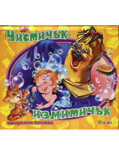 Чистичък - измитичък