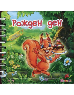 Рожден ден