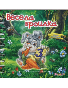 Весела броилка