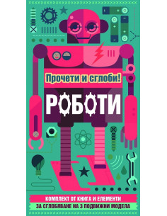 Прочети и сглоби! - Роботи