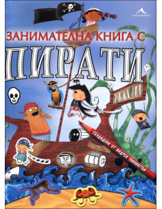 Занимателна книга с пирати