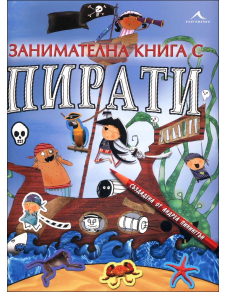 Занимателна книга с пирати