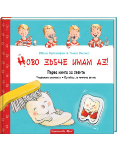 Ново зъбче имам аз!