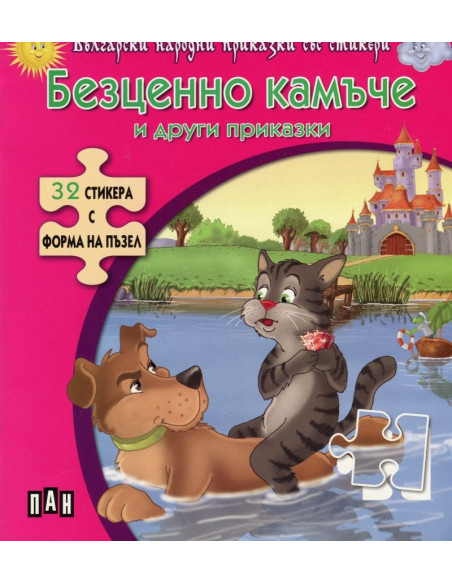 Безценно камъче и други приказки