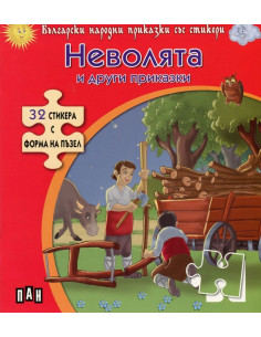 Неволята и други приказки