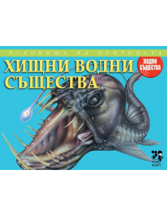 Хищни водни същества