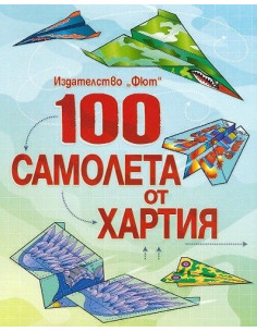 100 самолета от хартия - синя