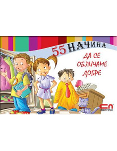 55 начина да се обличаме добре