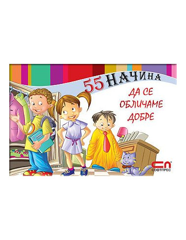 55 начина да се обличаме добре