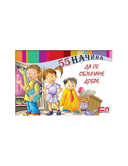 55 начина да се обличаме добре