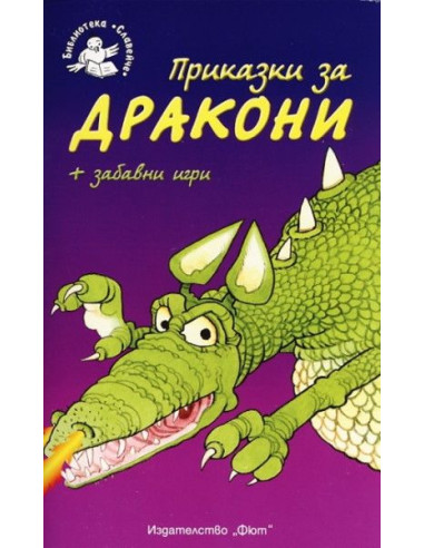 Приказки за дракони
