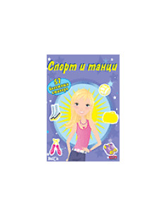 Спорт и танци