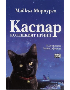 Каспар котешкият принц