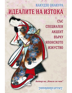 Идеалите на изтока