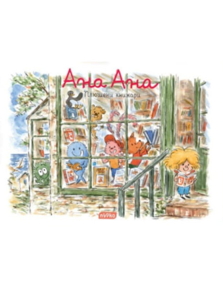 Ана Ана - Плюшени книжари