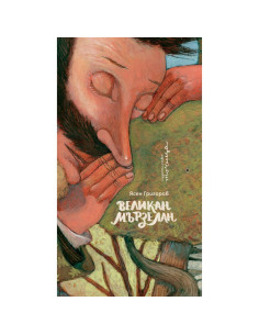Великан Мързелан