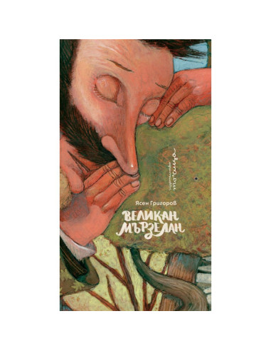 Великан Мързелан