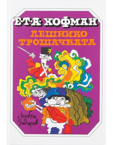 Лешникотрошачката