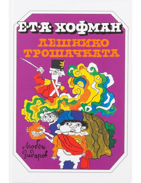 Лешникотрошачката