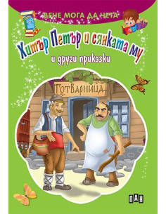 Хитър Петър и сянката му