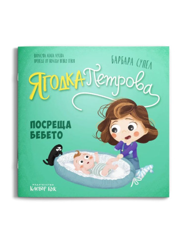 Ягодка Петрова посреща бебето