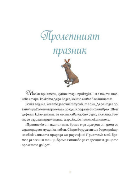 Чудните приказки на дядо - В гората